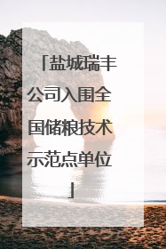 盐城瑞丰公司入围全国储粮技术示范点单位