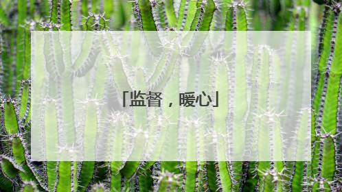 监督，暖心