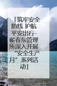 筑牢安全防线 护航平安出行-蕲春东管理所深入开展“安全生产月”系列活动