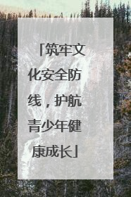筑牢文化安全防线，护航青少年健康成长
