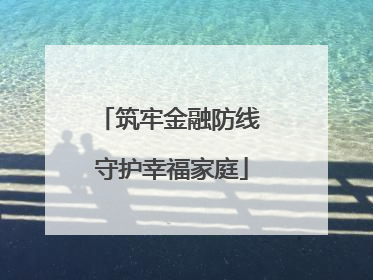 筑牢金融防线 守护幸福家庭