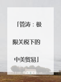 管涛：极限关税下的中美贸易