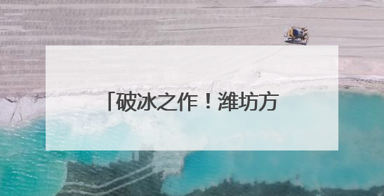 破冰之作！潍坊方案写入国家标准！