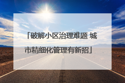 破解小区治理难题 城市精细化管理有新招