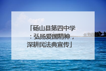 砀山县第四中学：弘扬爱国精神，深耕民法典宣传