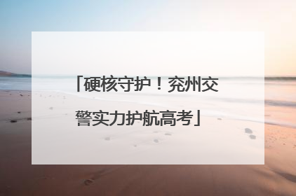 硬核守护！兖州交警实力护航高考