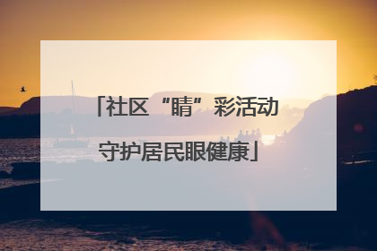 社区“睛”彩活动 守护居民眼健康