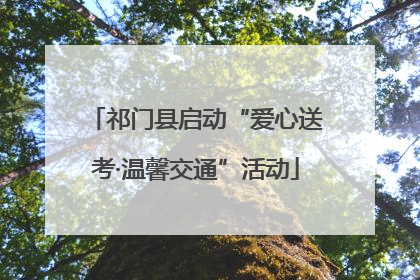 祁门县启动“爱心送考·温馨交通”活动