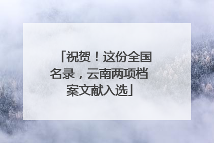 祝贺！这份全国名录，云南两项档案文献入选