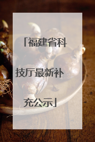 福建省科技厅最新补充公示