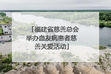 福建省慈善总会举办血友病患者慈善关爱活动