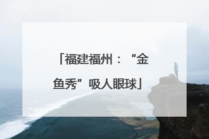福建福州：“金鱼秀”吸人眼球