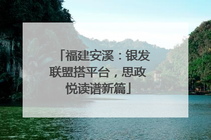 福建安溪：银发联盟搭平台，思政悦读谱新篇