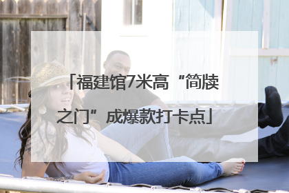 福建馆7米高“简牍之门”成爆款打卡点