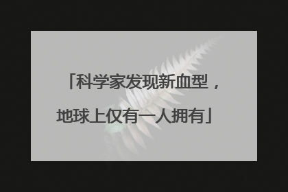 科学家发现新血型，地球上仅有一人拥有