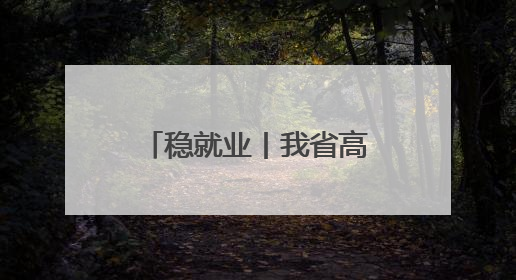 稳就业丨我省高校多维赋能就业服务 精准对接自贸港人才需求