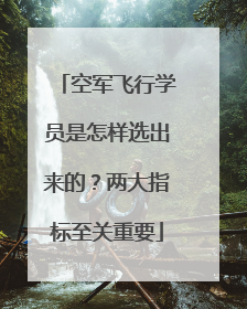 空军飞行学员是怎样选出来的？两大指标至关重要