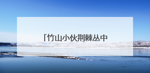 竹山小伙荆棘丛中救下“神秘国宝”