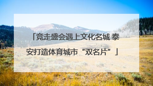 竞走盛会遇上文化名城 泰安打造体育城市“双名片”