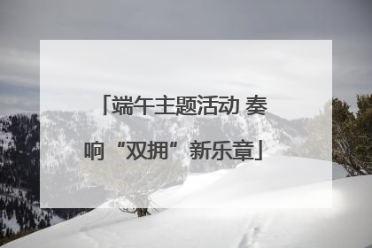端午主题活动 奏响“双拥”新乐章