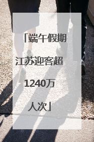 端午假期江苏迎客超1240万人次
