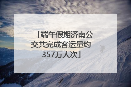 端午假期济南公交共完成客运量约357万人次