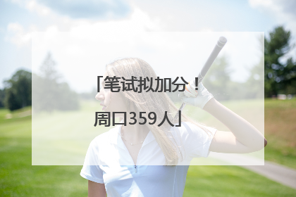 笔试拟加分！周口359人