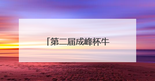 第二届成峰杯牛王争霸赛在科左中旗激情上演