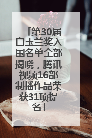 第30届白玉兰奖入围名单全部揭晓，腾讯视频16部制播作品荣获31项提名