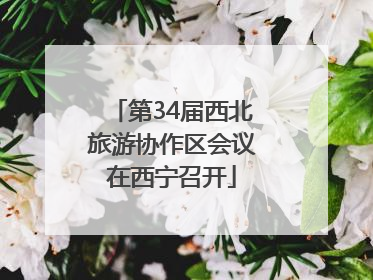 第34届西北旅游协作区会议在西宁召开