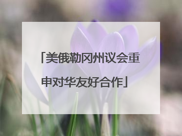 美俄勒冈州议会重申对华友好合作