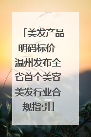 美发产品明码标价 温州发布全省首个美容美发行业合规指引