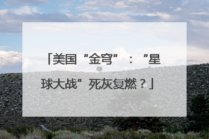 美国“金穹”：“星球大战”死灰复燃？