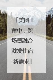 美团王莆中：跨场景融合激发住宿新需求