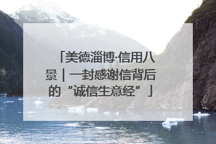 美德淄博·信用八景｜一封感谢信背后的“诚信生意经”