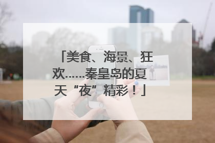 美食、海景、狂欢……秦皇岛的夏天“夜”精彩！