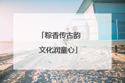 粽香传古韵 文化润童心
