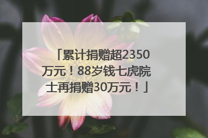 累计捐赠超2350万元！88岁钱七虎院士再捐赠30万元！