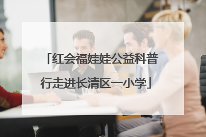 红会福娃娃公益科普行走进长清区一小学
