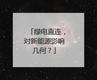 绿电直连，对新能源影响几何？