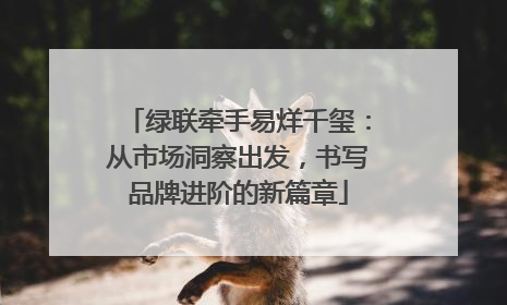 绿联牵手易烊千玺：从市场洞察出发，书写品牌进阶的新篇章