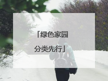 绿色家园 分类先行