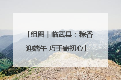 组图｜临武县：粽香迎端午 巧手寄初心