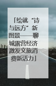 绘就“诗与远方”新图景——聊城露营经济激发文旅消费新活力