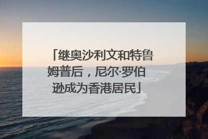 继奥沙利文和特鲁姆普后，尼尔·罗伯逊成为香港居民