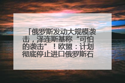 俄罗斯发动大规模袭击，泽连斯基称“可怕的袭击”！欧盟：计划彻底停止进口俄罗斯石油！油价飙涨