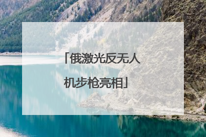 俄激光反无人机步枪亮相