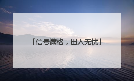 信号满格，出入无忧