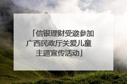 信银理财受邀参加广西民政厅关爱儿童主题宣传活动