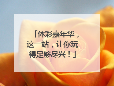 体彩嘉年华，这一站，让你玩得足够尽兴！